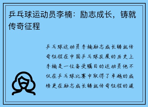 乒乓球运动员李楠：励志成长，铸就传奇征程