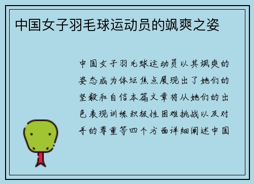 中国女子羽毛球运动员的飒爽之姿
