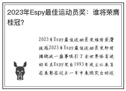 2023年Espy最佳运动员奖：谁将荣膺桂冠？