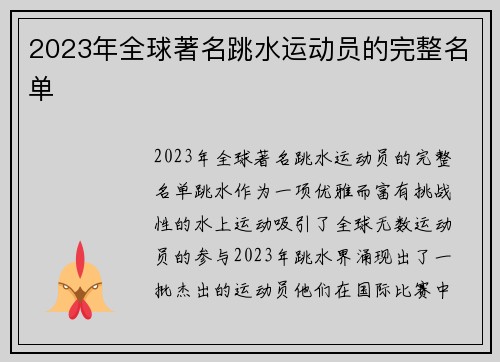 2023年全球著名跳水运动员的完整名单