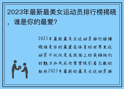 2023年最新最美女运动员排行榜揭晓，谁是你的最爱？