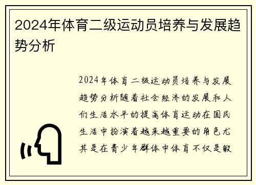 2024年体育二级运动员培养与发展趋势分析
