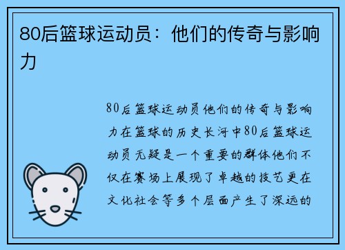 80后篮球运动员：他们的传奇与影响力