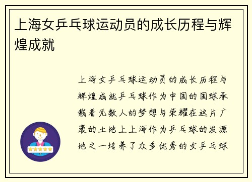 上海女乒乓球运动员的成长历程与辉煌成就