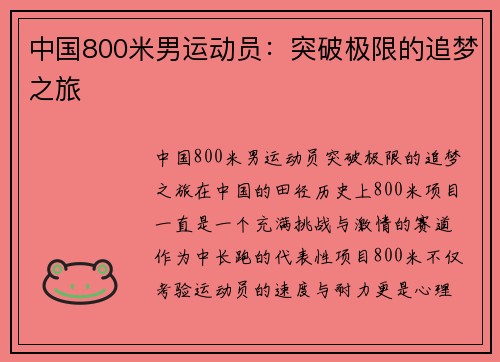 中国800米男运动员：突破极限的追梦之旅