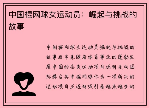 中国棍网球女运动员：崛起与挑战的故事
