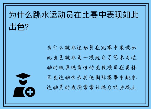 为什么跳水运动员在比赛中表现如此出色？