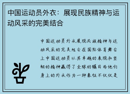 中国运动员外衣：展现民族精神与运动风采的完美结合