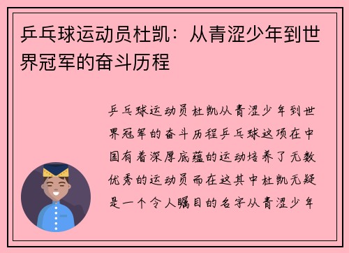 乒乓球运动员杜凯：从青涩少年到世界冠军的奋斗历程