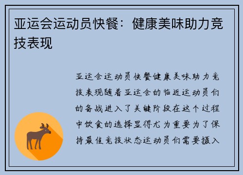 亚运会运动员快餐：健康美味助力竞技表现