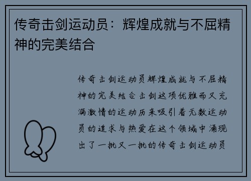 传奇击剑运动员：辉煌成就与不屈精神的完美结合