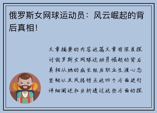 俄罗斯女网球运动员：风云崛起的背后真相！