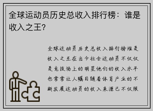 全球运动员历史总收入排行榜：谁是收入之王？