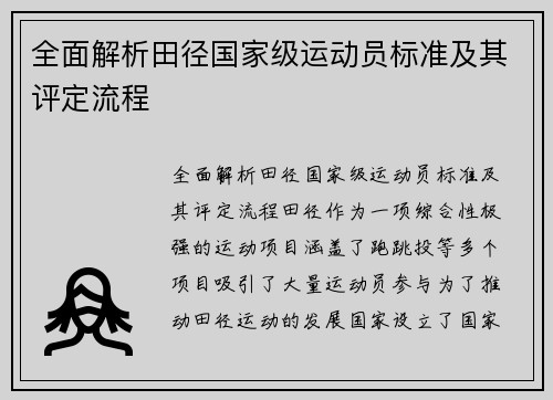 全面解析田径国家级运动员标准及其评定流程