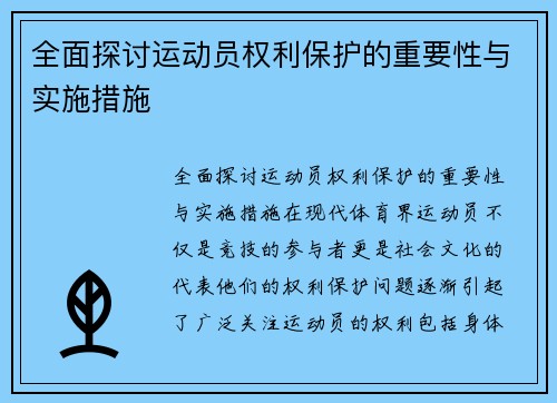 全面探讨运动员权利保护的重要性与实施措施