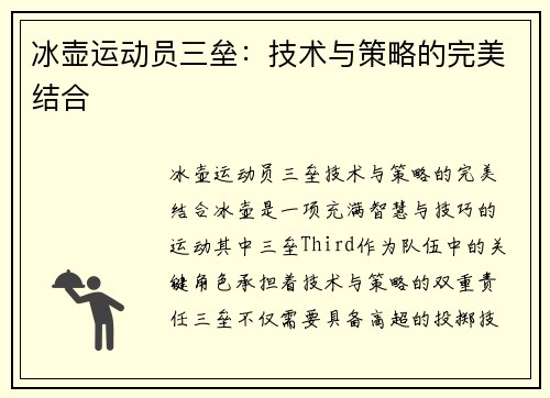 冰壶运动员三垒：技术与策略的完美结合