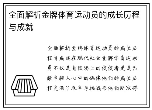 全面解析金牌体育运动员的成长历程与成就