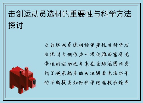 击剑运动员选材的重要性与科学方法探讨