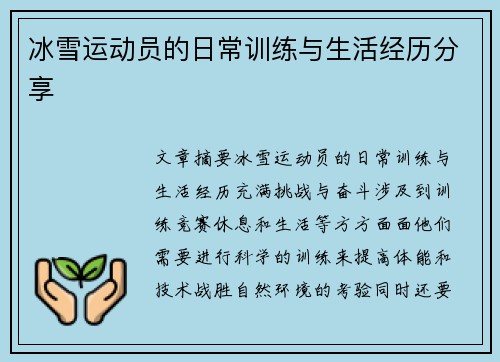 冰雪运动员的日常训练与生活经历分享