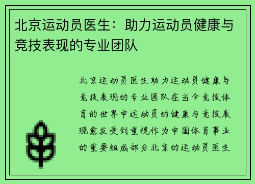 北京运动员医生：助力运动员健康与竞技表现的专业团队