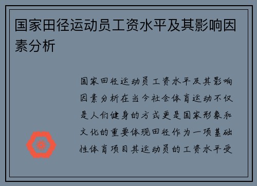 国家田径运动员工资水平及其影响因素分析