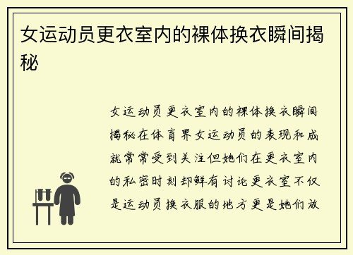 女运动员更衣室内的裸体换衣瞬间揭秘